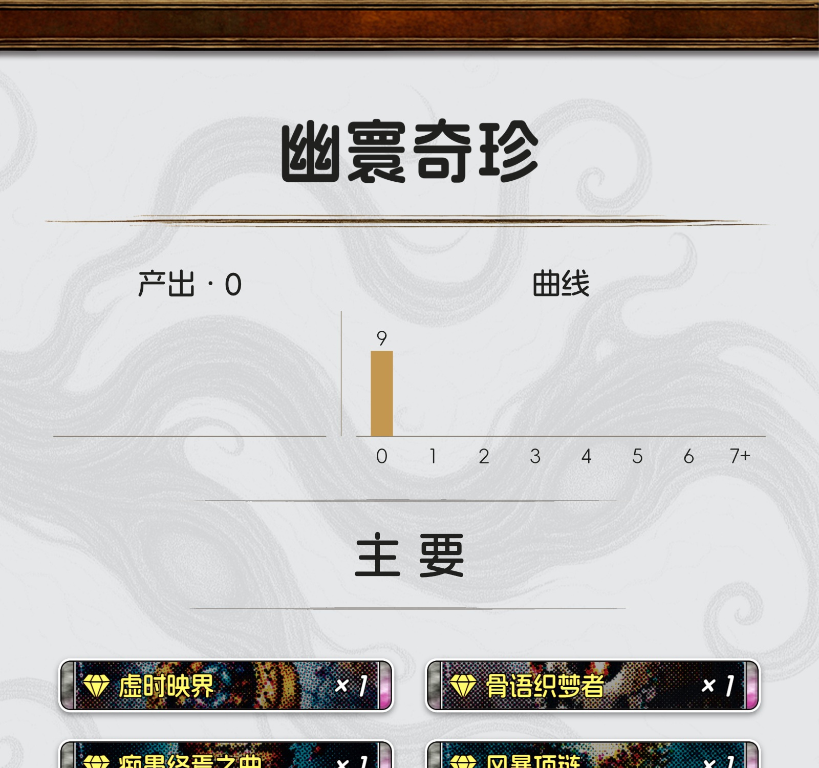幽寰奇珍